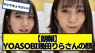 【朗報】YOASOBI幾田りらさんの顔【ネットの反応】#美女bra