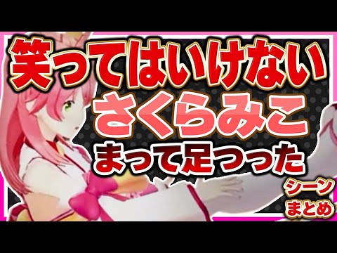 【ホロライブ/みこち】笑ってはいけないさくらみこシーンまとめ※再編集版【切り抜き さくらみこ VTUBER おもしろ まとめ】