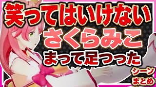 【ホロライブ/みこち】笑ってはいけないさくらみこシーンまとめ※再編集版【切り抜き さくらみこ VTUBER おもしろ まとめ】