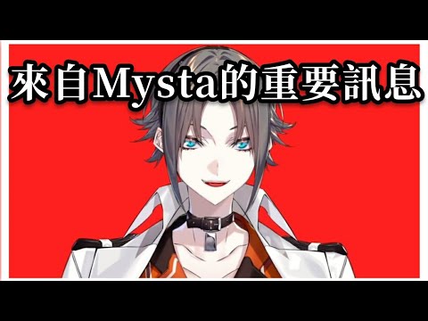 【彩虹社繁中翻譯】來自Mysta的重要訊息