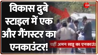 विकास दुबे स्टाइल में एक और गैंगस्टर का एनकाउंटर! Breaking News | Gangster Aman Sahu | Jharkhand