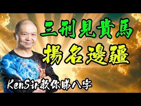 🎱📚🉐️EX141｜三刑見貴馬｜揚名邊疆｜創意無限｜為生命創造價值｜#KenSir #教你睇八字 #astrology #八字 #盤古靈數 #玄學 #蛇年2025十二生肖  #留言 👇👇👇