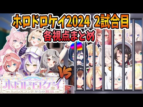 【ホロドロケイ2024】  2試合目 JP＆リグロスメイン視点まとめ【ホロライブ切り抜き】