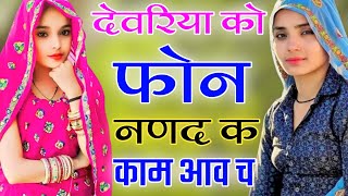 म्हारा देवरिया को फोन नणद क काम आव च || New Meena Geet || सुखलाल मटवास मीणा गीत