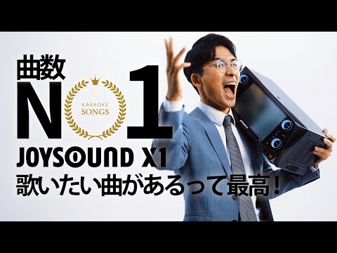 JOYSOUND X1「曲数No.1 歌いたい曲があるって最高」15秒 Ver.A