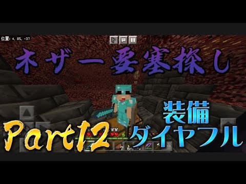 【マイクラ実況】ネザー要塞探す！後編!!Part12