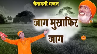 #चेतावनी_शब्द : जाग मुसाफ़िर जाग Jaag Musafir Jaag || New_Satsangi_Bhajan || New Bhajan