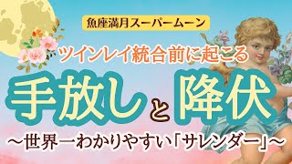 【ツインレイ】統合が近い人必見🔔世界一わかりやすい「サレンダー～手放しと降伏～」スーパームーンの魚座が強力にサポートしてくれます✊サレンダーチェックリスト付き📝これを過ぎれば統合目前🎉【魚座満月】