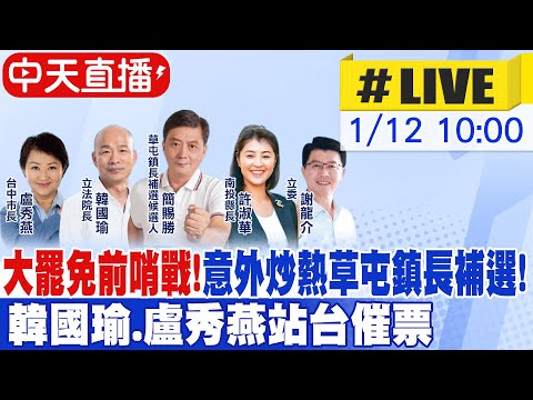 【中天直播 #LIVE】大罷免前哨戰！意外炒熱草屯鎮長補選 韓國瑜.盧秀燕.許淑華.謝龍介站台催票 20250112 @中天2台ctiplusnews