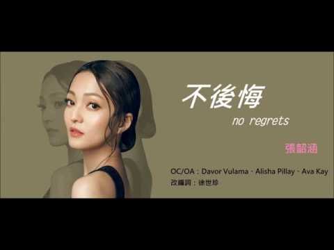 張韶涵 Angela Zhang《 不後悔 no regrets》歌詞版 lyrics MV【HD】