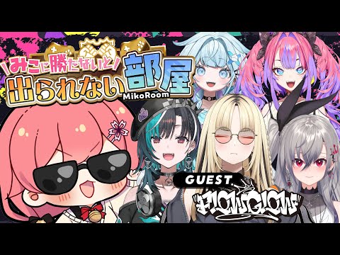 【 タイマン企画 】みこに勝たないと出られない部屋にぇ！ゲスト：FLOW GLOW【響咲リオナ/虎金妃笑虎/水宮枢/輪堂千速/綺々羅々ヴィヴィ/さくらみこ】