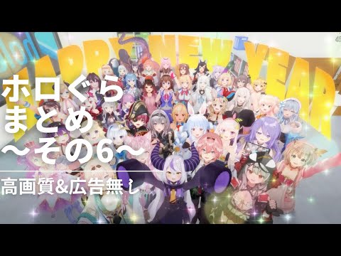 【ホロライブアニメ 】ホロぐら まとめ見 Part6＋新年シャッフルライブ 【広告無し】hololive´s animation