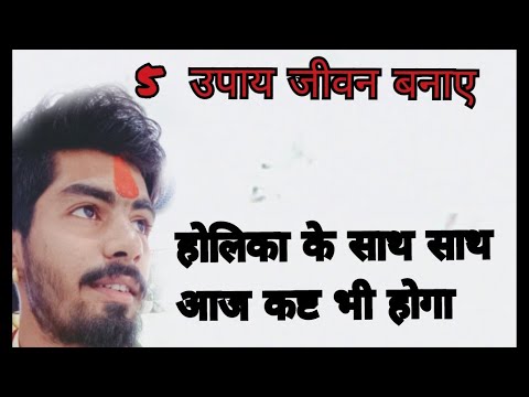 होली की हार्दिक शुभकामनाएं ll करे ये ज़रूरी ऊपाय।।