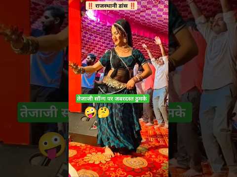 तेजाजी सॉन्ग पर जबरदस्त ठुमके 🥰 । Lilan सिंगारे। #song #dj #music #dance #tejal #tejaji #rajasthan