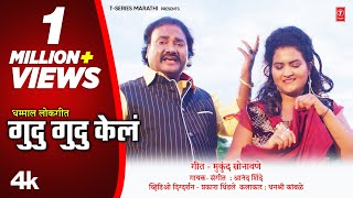 Gudu Gudu Kela | गुदु गुदु केलं | Superhit New Marathi Lokgeet | Anand Shinde |4k New Official Video