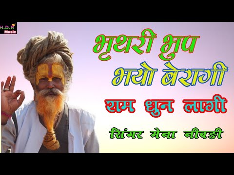 भृथरी भुप भयो बेरागी // सिंगर मेना निबङी // Bharthari bhup bhayo bharagi // Bhajan 2024