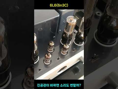 진공관을 바꾸면 소리가 달라질까?