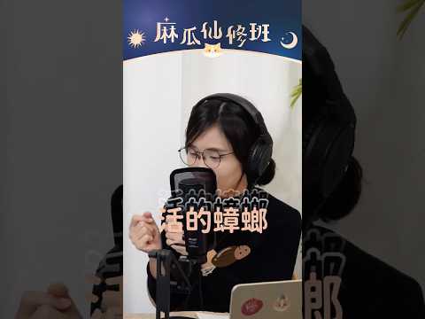 #怕蟑螂 其實不是血脈壓制？！逃避是天性，如何有面對困境的勇氣呢？｜Podcast 精華