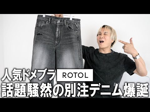 【神作確定】超人気ドメブラROTOLとの新作コラボ爆誕!服好き全員が欲しくなる...即完不可避の別注デニムを紹介させてくれ!!【24秋冬/ルックブック/トレンド/メンズファッション】