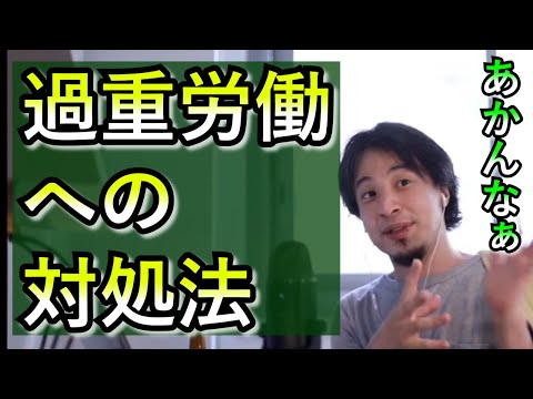 【ひろゆき　アドバイス】過重労働への対処法　しんどい人は見てください