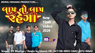 New Timli Video Dans Jordhar ##trending //Singer Vk bhuriya remix by dj barat hd //Production Devraj