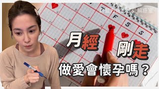 【直播精華】月經剛走，做愛會懷孕嗎?