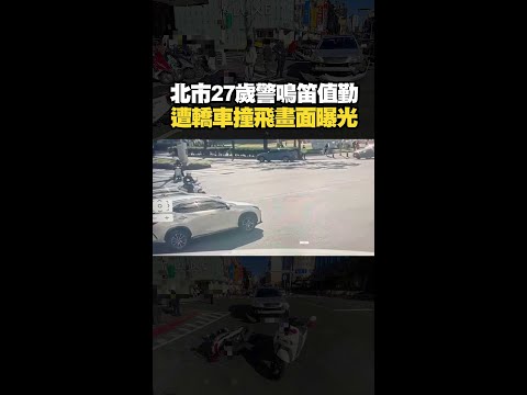 北市27歲警鳴笛值勤遭轎車撞飛！事發瞬間曝光 #Shorts