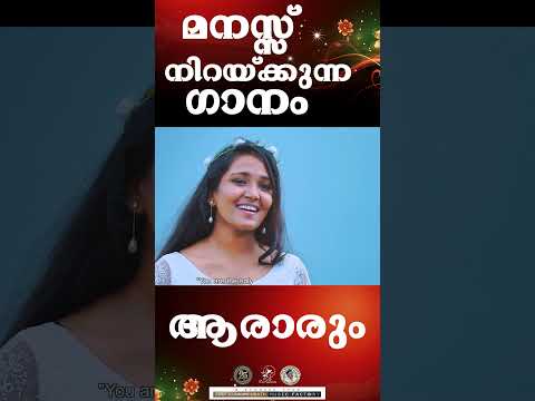 Aararum thuna | മനസ്സ് നിറയ്ക്കുന്ന ഗാനം |   @JinoKunnumpurathu   #shorts