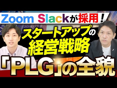 ”PLG(プロダクトレッドグロース)”とは何か？SaaS企業のトレンド戦略を解説！