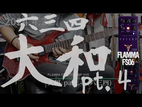 20240421 六三四 "大和part.4" ギターソロ練習始めました FLAMMA FS06