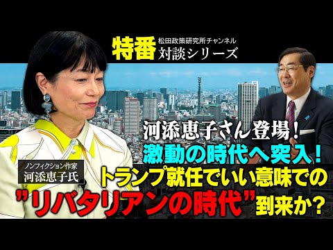 特番『河添恵子さん登場！激動の時代へ突入！トランプ就任でいい意味での”リバタリアンの時代”到来か？』ゲスト：ノンフィクション作家　河添恵子氏