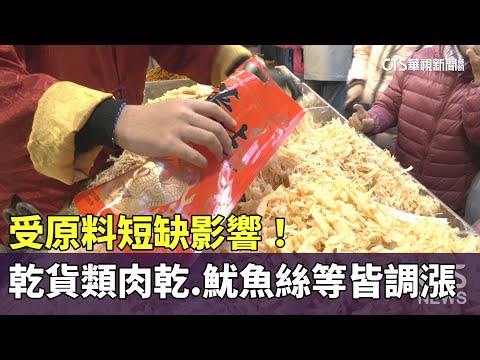 受原料短缺影響！　乾貨類肉乾.魷魚絲等皆調漲｜華視新聞 20250115@CtsTw