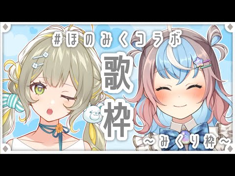 【 #歌枠 / #karaoke 】バレンタインぽい曲多め？🍫🩵ふたりで愛をこめて歌うよ〜っ！！【 #Vtuber #ほのみくコラボ 】