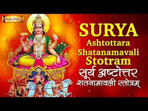 Surya Mantra | Surya Ashtottara Shatanamavali Stotram सूर्य अष्टोत्तर शतनाम स्तोत्रम्