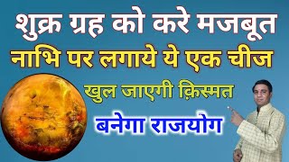 Shukra Grah Ko Majboot Karne Ke Upay | शुक्र का उपाय | Shukra Grah Ko Shubh Karne Ka Upay