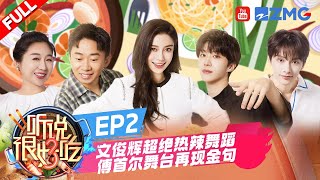 【EP2 】JUN | 文俊辉#SEVENTEEN 舞蹈串烧热翻全场！范丞丞戴眼罩被傅首尔投喂棉花糖 张含韵唐装演唱《清平乐》梦回大唐  | 听说很好吃3  FULL