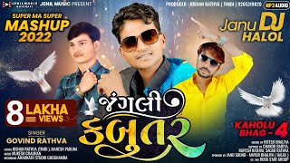 જંગલી કબૂતર || Govind Rathva New MP Music DJ Timli 2022 || @jenilmusic3699 Kishan Rathva