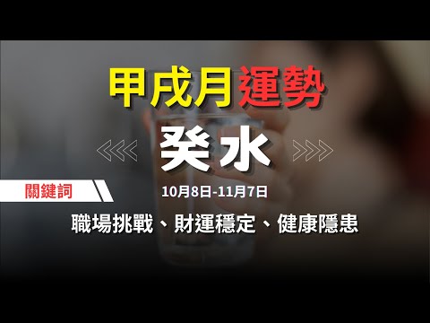 【甲戌月10月運勢】癸水人關鍵詞：職場壓力、財務調整、情感危機、健康隱患、傷官壓力 | 六日柱詳解 #運勢 #八字 #王理元