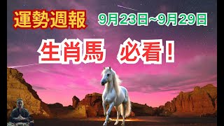 生肖馬一周運勢（9月23日至9月29日），內含吉凶日，一定要看！ #生肖馬2024年運程 #生肖馬2024年運勢 #屬馬人2024年運程 #屬馬人2024年運勢