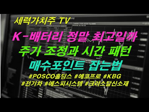 [주식 05.14] K-배터리가 정말 최고일까,주가 조정과 시간 패턴,매수포인트 잡는법( #POSCO홀딩스 #에코프로 #KBG #전기차 #에스피시스템 #크리스탈신소재) #세력가치주