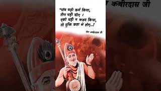 परमात्मा क्या बताते है।#कबीर_चेतावनी_भजन_लिरिक्स #kabir #कबीर #कबीर_अमृतवाणी #sort #सत