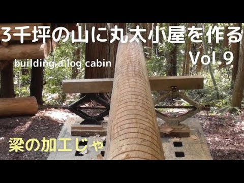 ３千坪の山に小屋を作る vol9　梁に着手したのじゃ