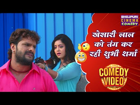 खेसारी लाल को तंग कर रही शुभी शर्मा | #Khesari Lal Yadav | #Shubhi Sharma | Aatankwadi | #Comedy