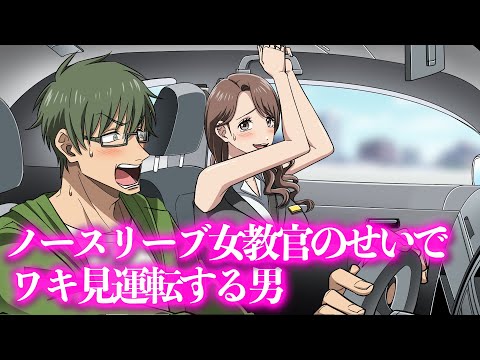 ノースリーブ女教官のせいでワキ見運転する男【アニメ】【コント】