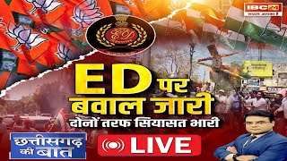 🔴ED पर बवाल जारी..दोनों तरफ सियासत भारी.. Bhupesh Baghel ED Raid। CG Politics | CG Ki Baat