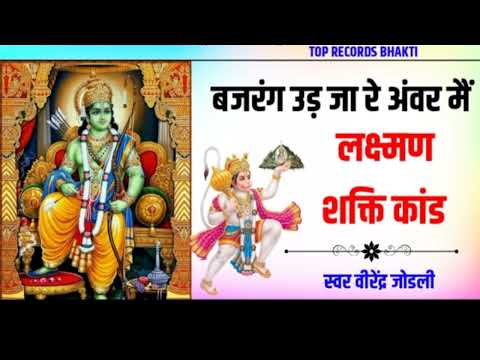 Balaji Bhajan : बजरंग उड जा रे अंबर म | Bajrang Ud Ja Re Amber M  | Hanuman chalisa |Salasar Balaji