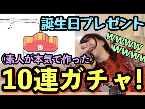 【神回】ヤバすぎる誕生日プレゼントもらったwwwwwwww素人が本気で作った10連ガチャ【ポケモン】【サプライズ】