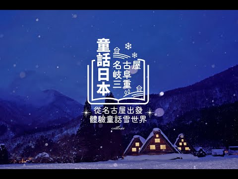 童話日本｜名古屋、岐阜縣、三重縣｜從名古屋出發，體驗童話雪世界｜填問卷就抽名古屋來回機票！