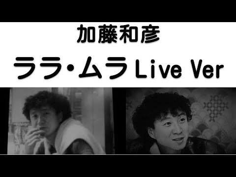 1971年7月　ララ・ムラ　ライブVer　加藤和彦