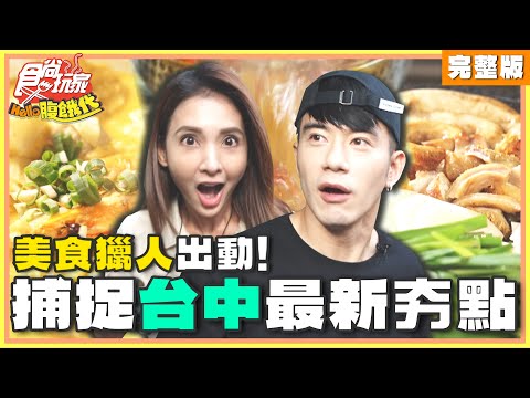 美食獵人出動！捕捉台中最新夯點！| JR紀言愷.韋汝 SuperTaste Taiwan | 食尚玩家Hello腹餓代 完整版 20250107